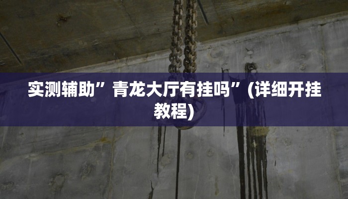 实测辅助”青龙大厅有挂吗”(详细开挂教程)