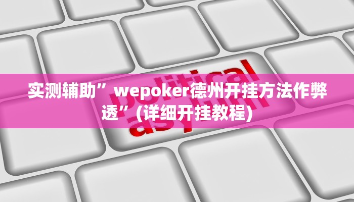 实测辅助”德扑之星开挂教程”(详细开挂教程)