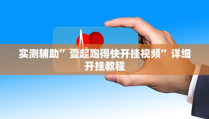 实测辅助”werplan辅助透视软件脚本”(详细开挂教程)