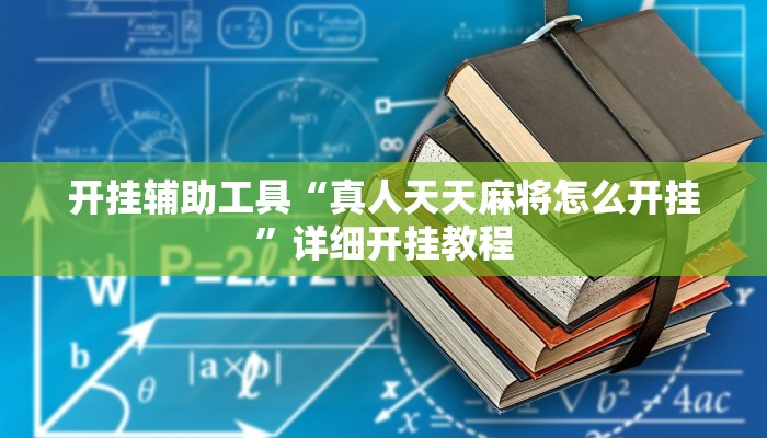 开挂辅助工具“真人天天麻将怎么开挂”详细开挂教程