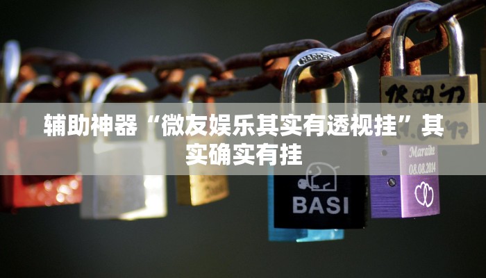 辅助神器“微友娱乐其实有透视挂”其实确实有挂