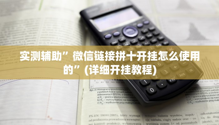 实测辅助”微信链接拼十开挂怎么使用的”(详细开挂教程)
