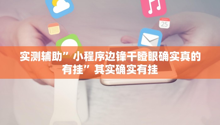 实测辅助”小程序边锋干瞪眼确实真的有挂”其实确实有挂