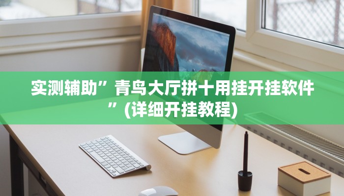 实测辅助”青鸟大厅拼十用挂开挂软件”(详细开挂教程)