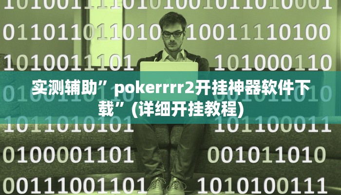 实测辅助”pokerrrr2开挂神器软件下载”(详细开挂教程)