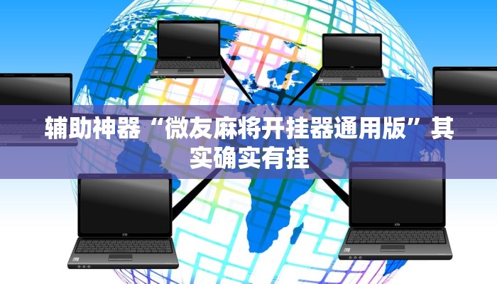 辅助神器“微友麻将开挂器通用版”其实确实有挂