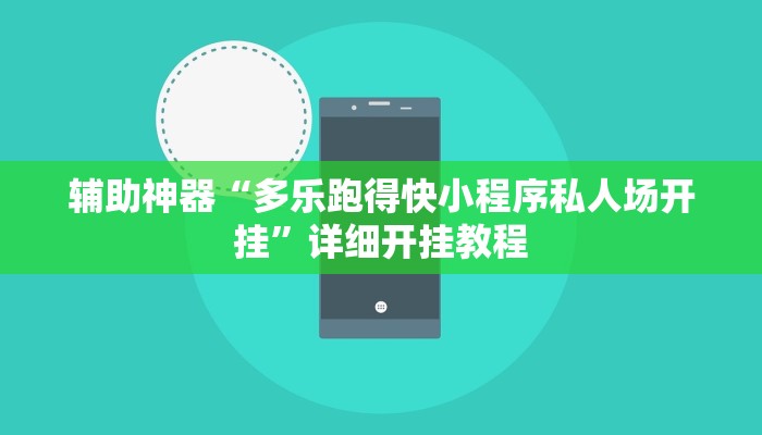 辅助神器“多乐跑得快小程序私人场开挂”详细开挂教程