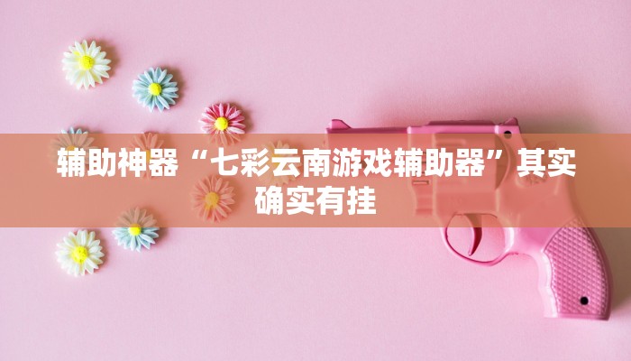 实测辅助”多乐山东麻将如何开挂”详细开挂教程