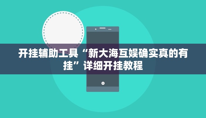 开挂辅助工具“新大海互娱确实真的有挂”详细开挂教程