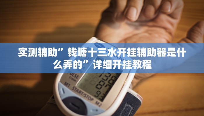 实测辅助”钱塘十三水开挂辅助器是什么弄的”详细开挂教程