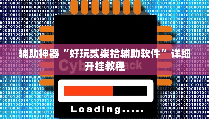 辅助神器“好玩贰柒拾辅助软件”详细开挂教程