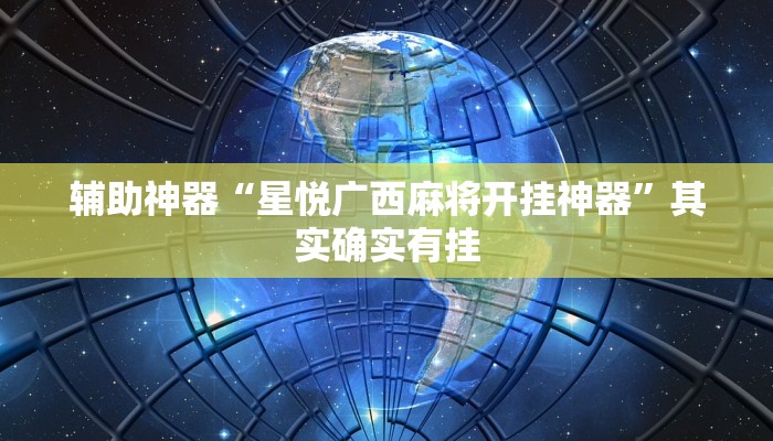 辅助神器“星悦广西麻将开挂神器”其实确实有挂