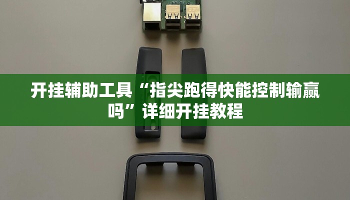 开挂辅助工具“指尖跑得快能控制输赢吗”详细开挂教程