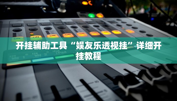 开挂辅助工具“娱友乐透视挂”详细开挂教程