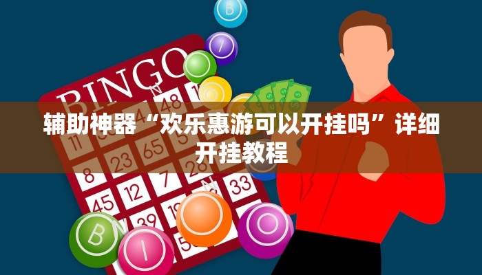 辅助神器“欢乐惠游可以开挂吗”详细开挂教程