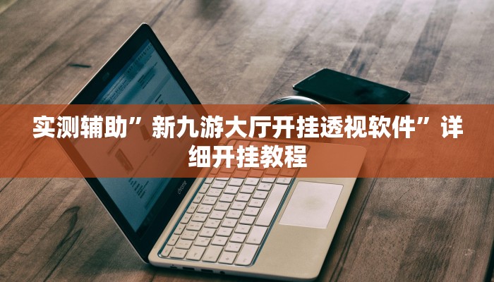 实测辅助”新九游大厅开挂透视软件”详细开挂教程