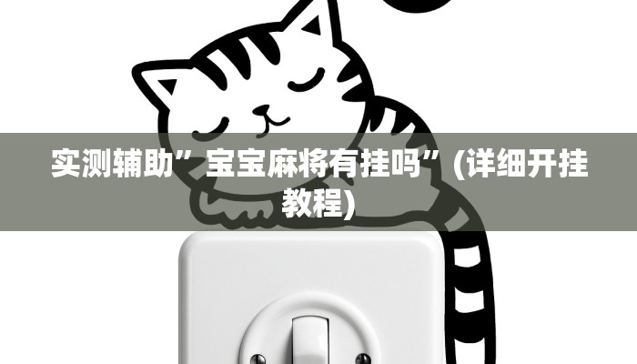 实测辅助”宝宝麻将有挂吗”(详细开挂教程)