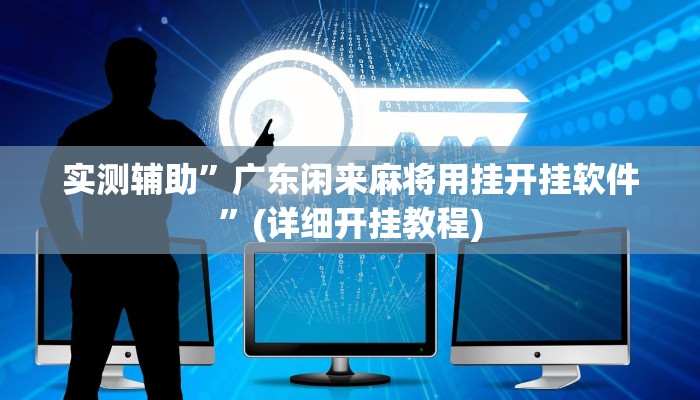 实测辅助”hhpoker辅助作弊”(详细开挂教程)