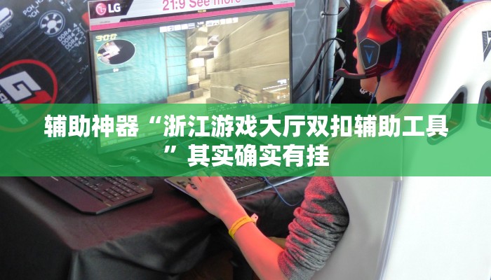 实测辅助”WePoKer透视底牌脚本”(详细开挂教程)