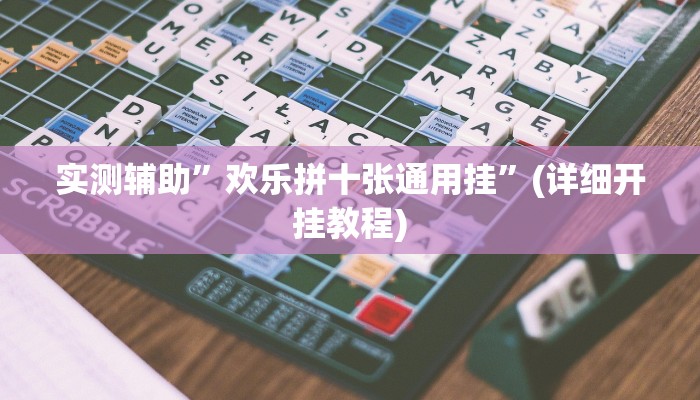 实测辅助”欢乐拼十张通用挂”(详细开挂教程)