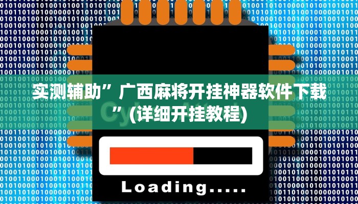 实测辅助”广西麻将开挂神器软件下载”(详细开挂教程)
