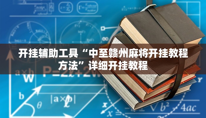 开挂辅助工具“中至赣州麻将开挂教程方法”详细开挂教程