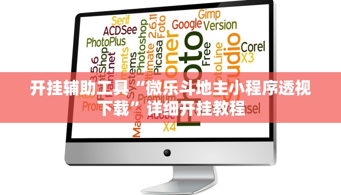 开挂辅助工具“微乐斗地主小程序透视下载”详细开挂教程