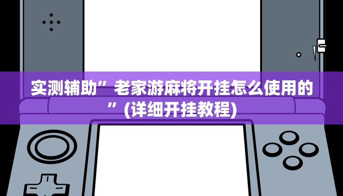 实测辅助”老家游麻将开挂怎么使用的”(详细开挂教程)