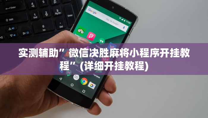 实测辅助”微信决胜麻将小程序开挂教程”(详细开挂教程)