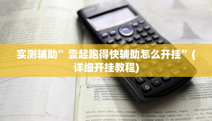 实测辅助”壹起跑得快辅助怎么开挂”(详细开挂教程)
