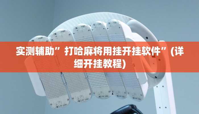 实测辅助”打哈麻将用挂开挂软件”(详细开挂教程)