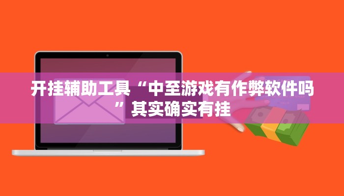 开挂辅助工具“中至游戏有作弊软件吗”其实确实有挂