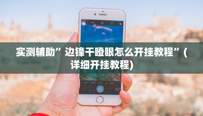 实测辅助”边锋干瞪眼怎么开挂教程”(详细开挂教程)