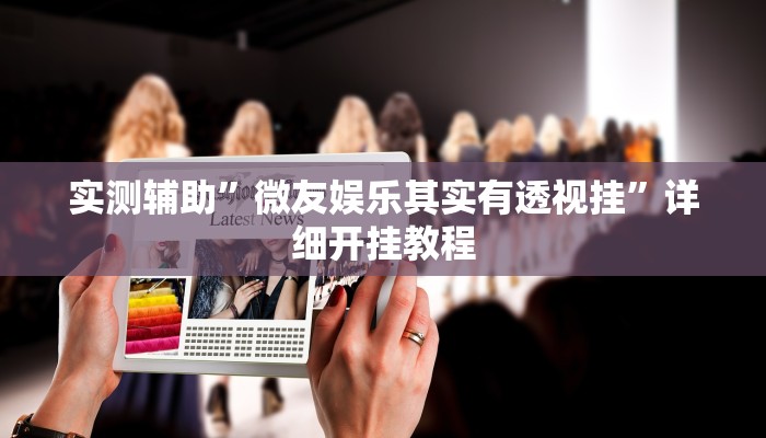 实测辅助”微友娱乐其实有透视挂”详细开挂教程