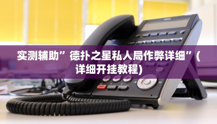 实测辅助”德扑之星私人局作弊详细”(详细开挂教程)