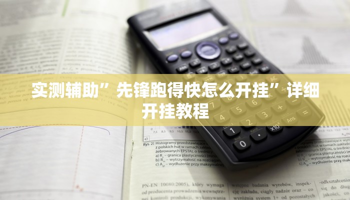 实测辅助”先锋跑得快怎么开挂”详细开挂教程