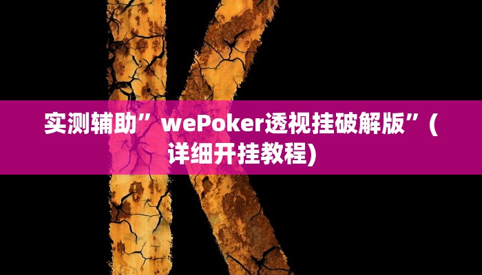实测辅助”17麻将用挂开挂软件”(详细开挂教程)