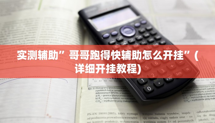 实测辅助”星远叁号辅助”(详细开挂教程)