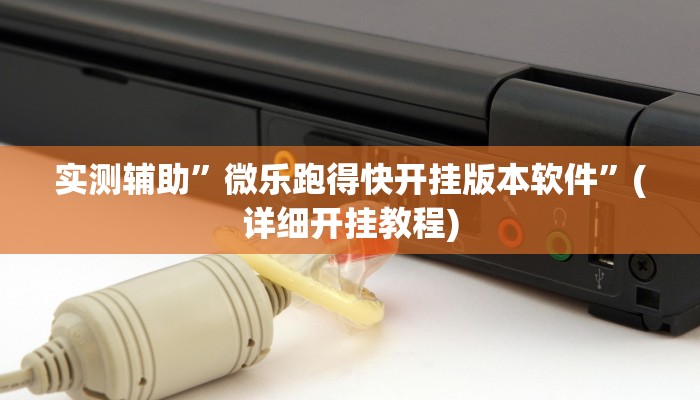 实测辅助”哥哥杭州麻将用挂开挂软件”其实确实有挂