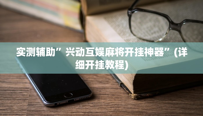实测辅助”(WePoKer)德州透视挂”(详细开挂教程)