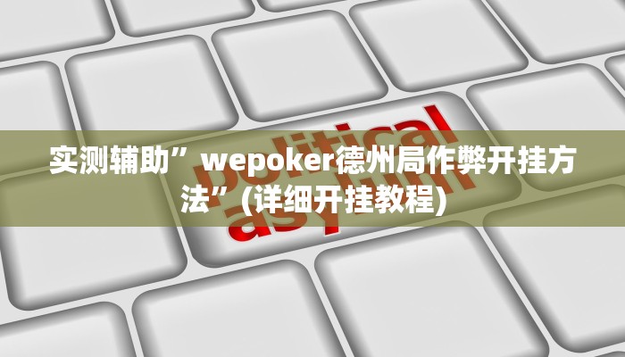 实测辅助”德州局WePoker透视作弊方法”(详细开挂教程)