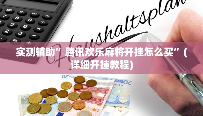 实测辅助”腾讯欢乐麻将开挂怎么买”(详细开挂教程)