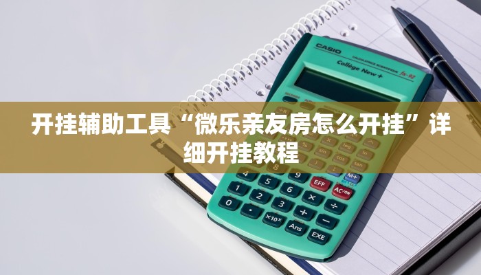 开挂辅助工具“微乐亲友房怎么开挂”详细开挂教程