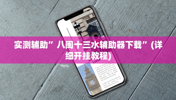 实测辅助”八闽十三水辅助器下载”(详细开挂教程)