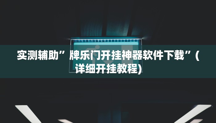 实测辅助”牌乐门开挂神器软件下载”(详细开挂教程)