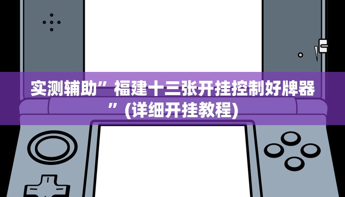 实测辅助”福建十三张开挂控制好牌器”(详细开挂教程)