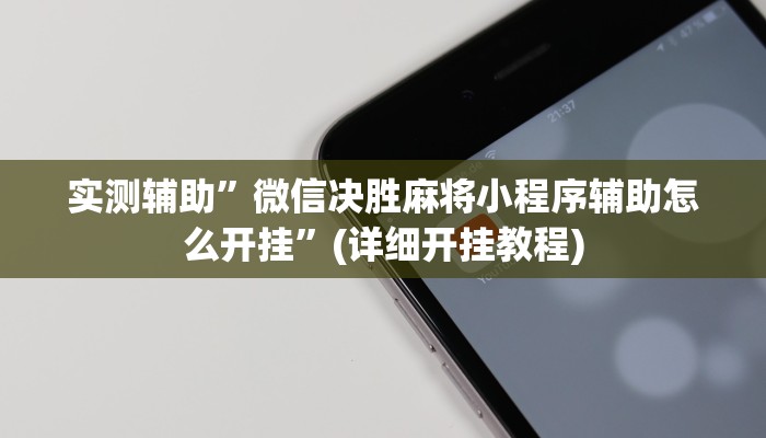 实测辅助”微信决胜麻将小程序辅助怎么开挂”(详细开挂教程)
