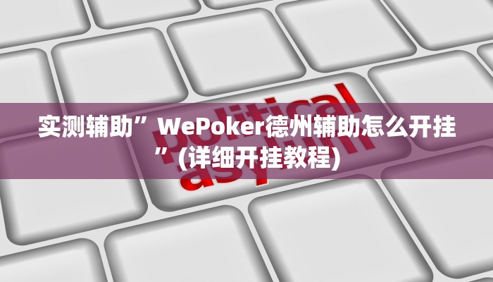 实测辅助”WePoker德州辅助怎么开挂”(详细开挂教程)