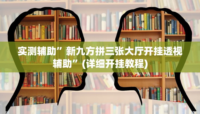 实测辅助”新九方拼三张大厅开挂透视辅助”(详细开挂教程)
