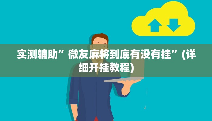 实测辅助”微友麻将到底有没有挂”(详细开挂教程)